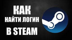 Как найти Логин в Steam