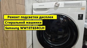 Ремонт подсветки дисплея стиральной машинки samsung WW10T653CLH