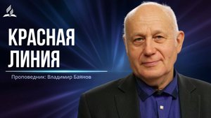 Красная линия - проповедь
