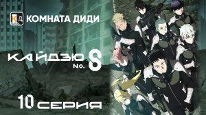 Кайдзю номер восемь / Kaijuu 8-gou - 10 серия [КОМНАТА ДИДИ]