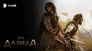 ДОМ ДАВИДА (2025) | Русский трейлер | Исторический | Сериал