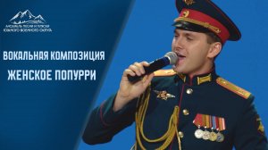 Женское попурри - АПИП ЮВО #женщины #концерт #длядевушек #песниолюбви #пролюбовь #популярнаямузыка