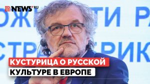 Как русская культура проявляется в Европе, рассказал Кустурица