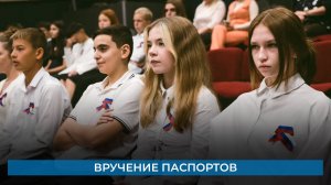 Вручение паспортов