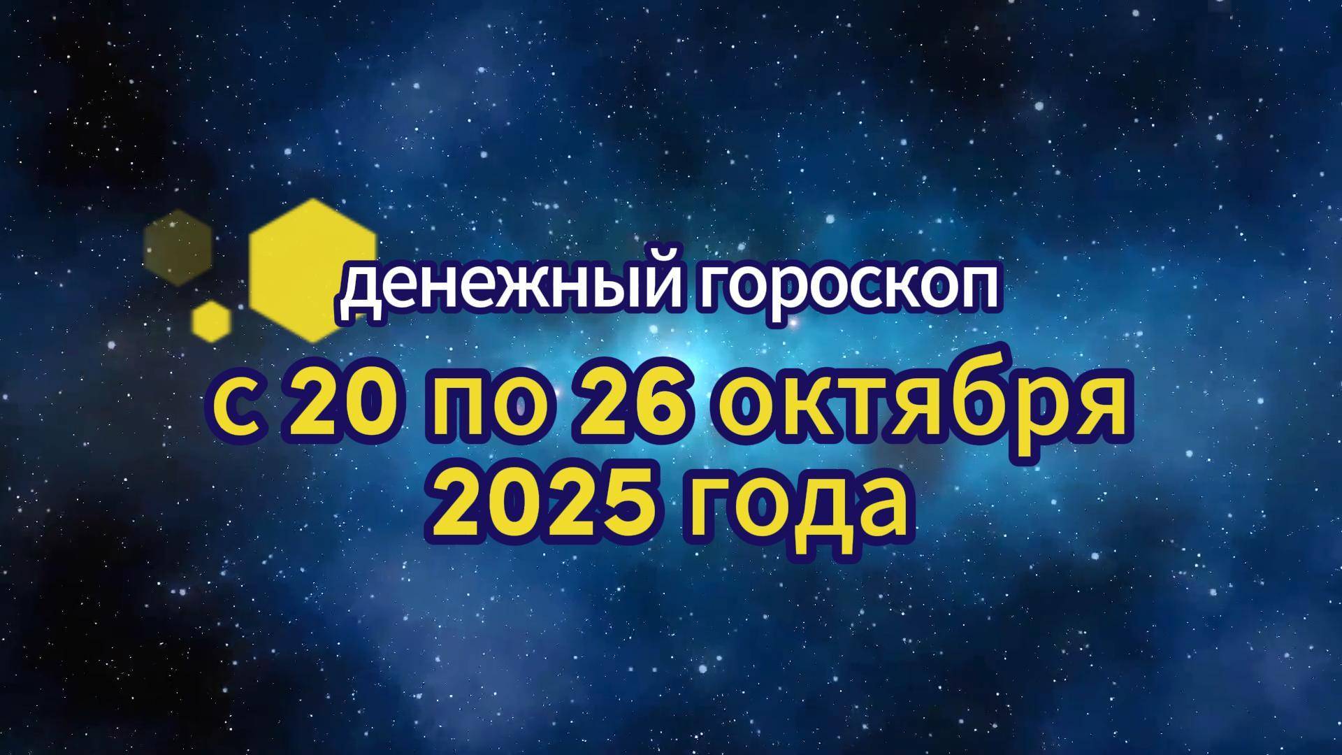 Денежный гороскоп на неделю с 20 по 26 октября 2025 года