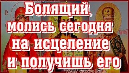 Самые сильные исцеляющие молитвы Господу нашему, Богородице, Николаю Чудотворцу смотреть онлайн