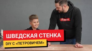 DIY ко Дню отца / Шведская стенка