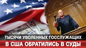 Тысячи уволенных госслужащих в США обратились в суды