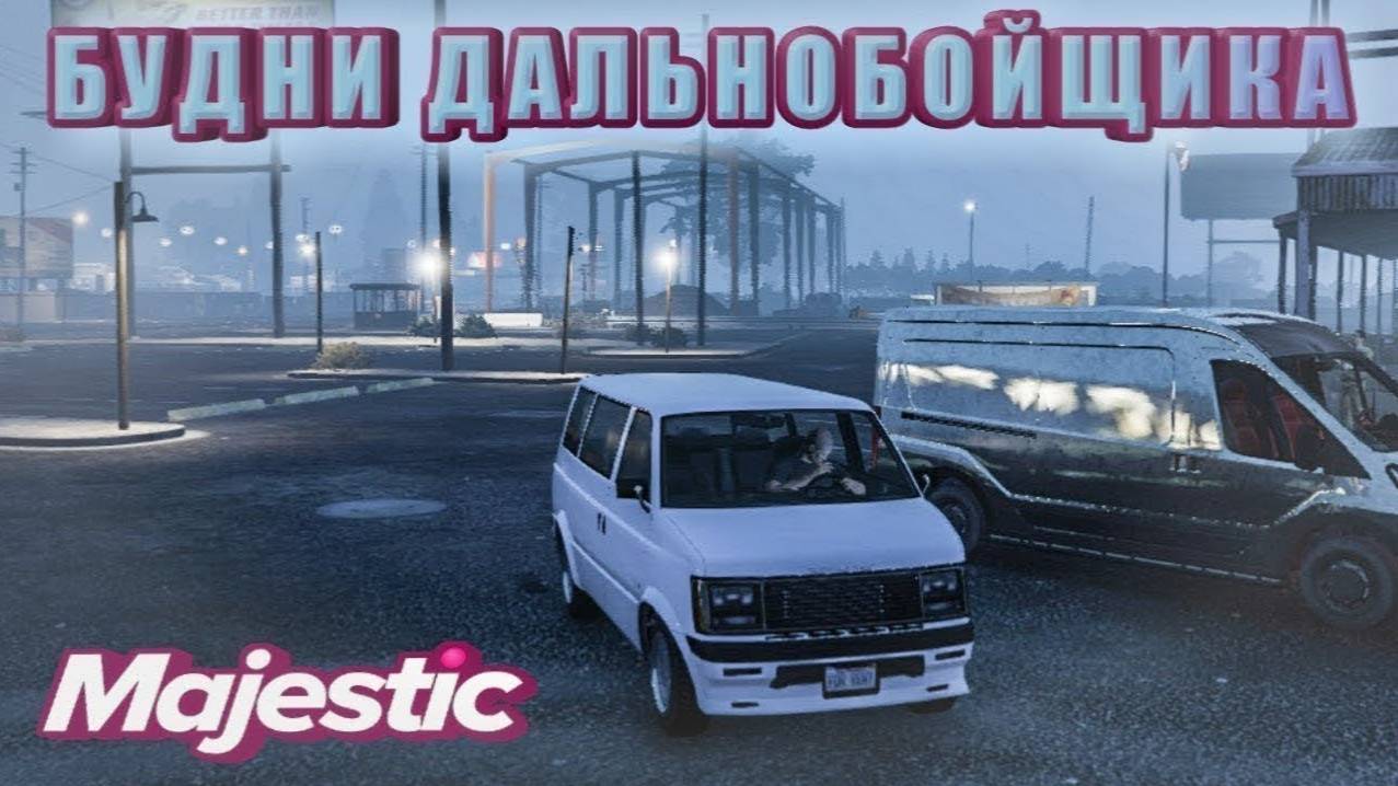Пытаемся заработать денег на дальнобое | GTA V RP MAJESTIC смотреть онлайн
