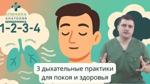 3 дыхательные практики для покоя и здоровья | Доктор Анатолий Шишонин