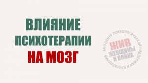 Влияние психотерапии на мозг