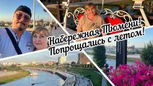 #тюмень. Набережная Тюмени! Легкая прогулка! Попрощались с летом!