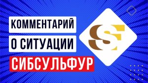 Комментарий по ситуации с внеплановой офертой СибСульфур