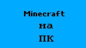 пытаюсь выполнить задание в майнкрафт на пк