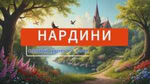 Нардини. Струнный квартет № 1 A-DUR