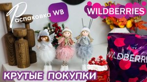 ЗАКАЗАЛА НА WILDBERRIES 🔥 КРУТЫЕ ПОКУПКИ НА ЗИМУ! ❄️ СУПЕР ТОВАРЫ! 🎅 РАСПАКОВКА WB