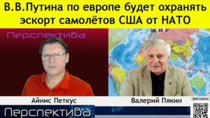✅ ПЕРСПЕКТИВА | В. В. ПЯКИН: Трамп не контролирует ситуацию, он не знает где находятся "ТОМАГАВКИ"