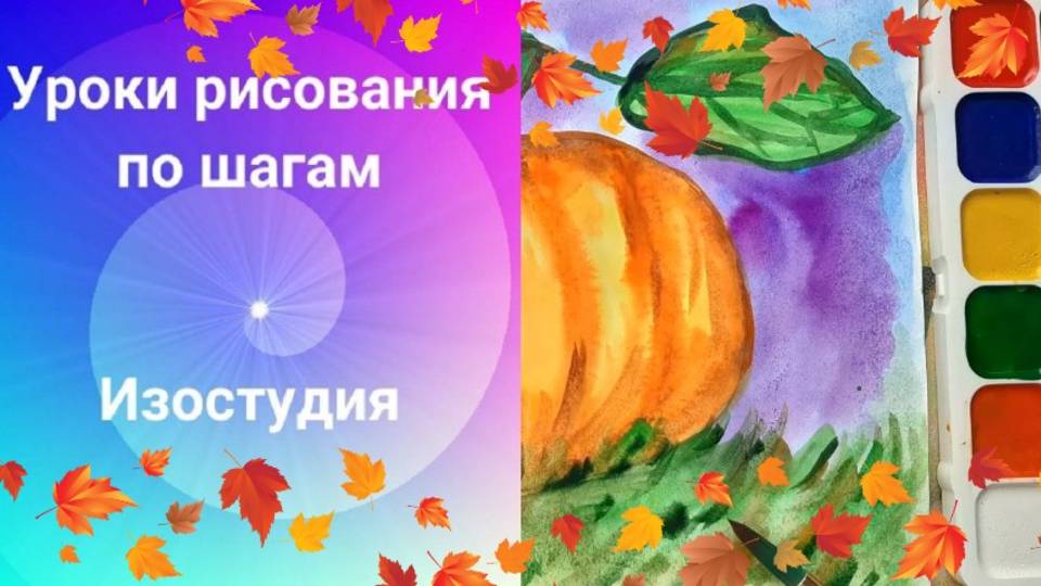 Тыква рисунок акварелью. Урок рисования.