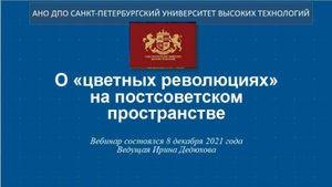 О «цветных революциях» на постсоветском пространстве (2021_1)