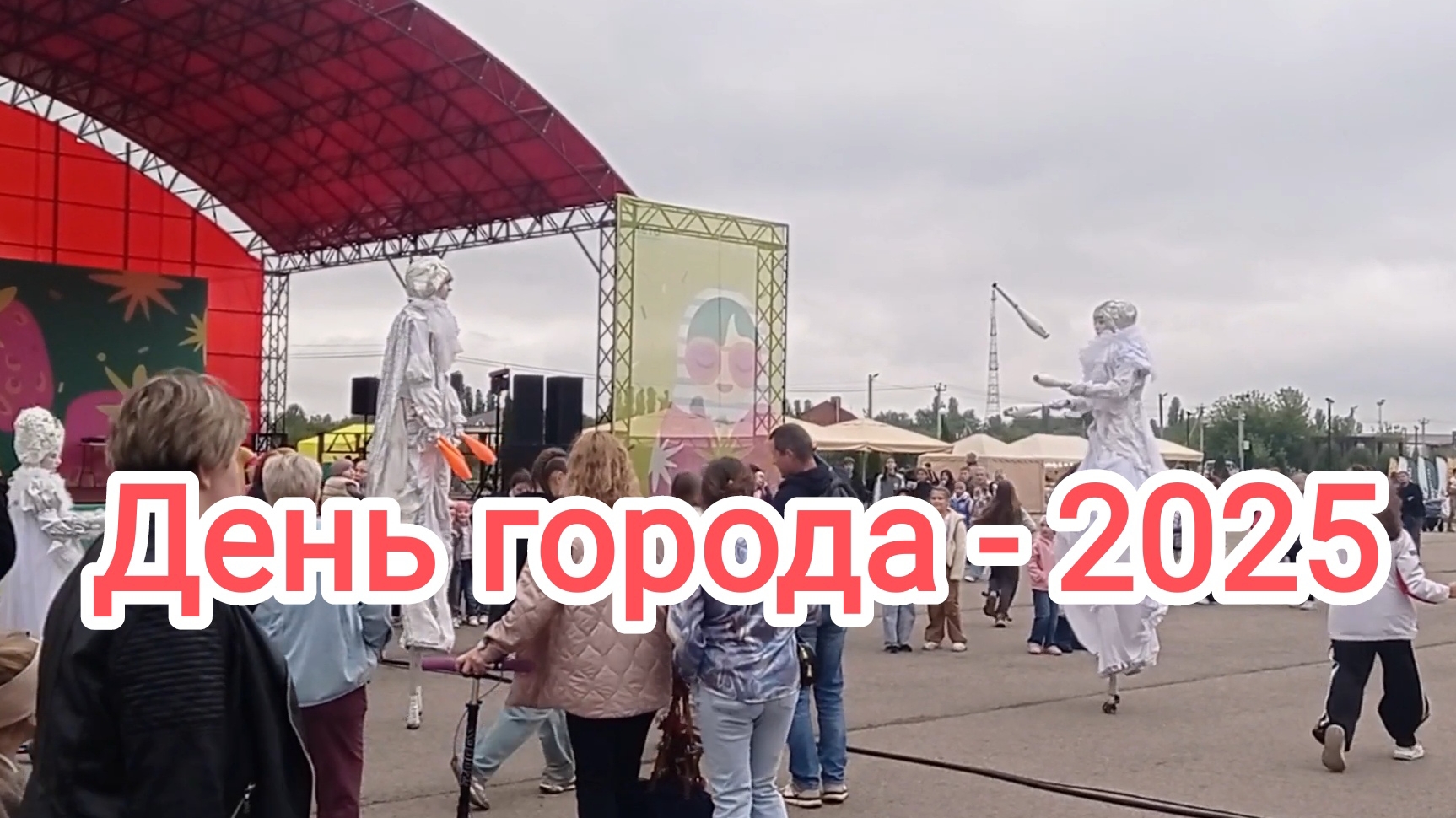 🎉День города - 2025🎉Гостей развлекали мимы на ходулях🎉 смотреть онлайн
