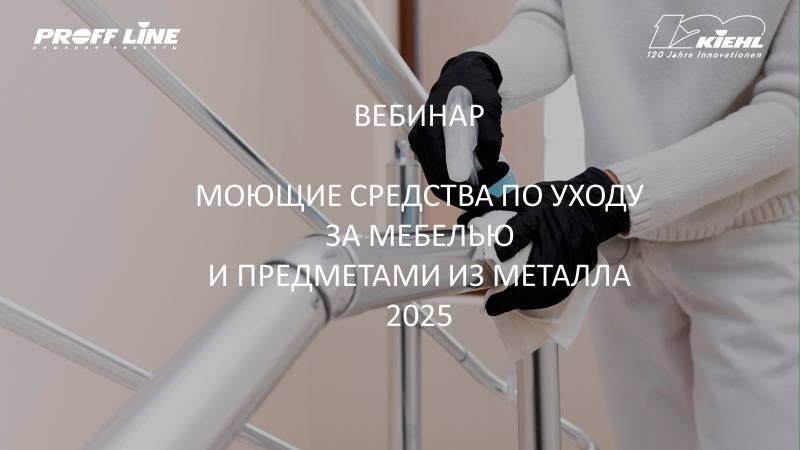 10 KIEHL - Моющие средства для ухода за мебелью и предметами из металла