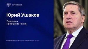 Ушаков о разговоре Владимира Путина с Дональдом Трампом | 17-10-25