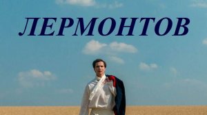 Лермонтов, 2025