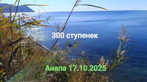 Анапа 17.10.2025 про 300 ступенек