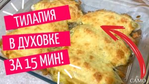 Тилапия с сыром в духовке за 15 минут! Проще и вкуснее не бывает!