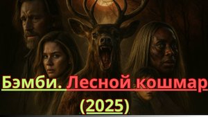 Бэмби. Лесной кошмар (2025, 102 мин) — мрачная сказка, ставшая ужасом… обзор
