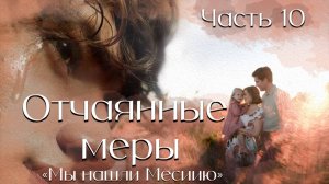 Отчаянные меры. Часть 10. повесть. Мы нашли Мессию.