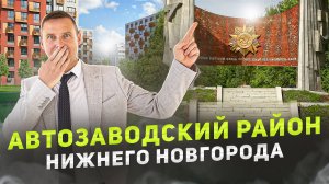 Автозаводский район Нижнего Новгорода. Обзор района и жилья!