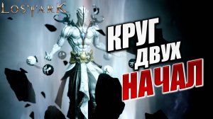 КРУГ ДВУХ НАЧАЛ | Полное Прохождение | Lost Ark / Лост Арк | #38