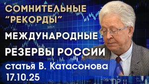 О международных резервах России. Сомнительные «рекорды» | статья | Валентин Катасонов