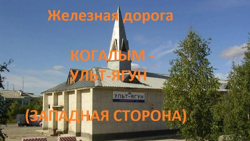 Железная дорога Когалым - Игнатьевский - Ульт-Ягун (вид из окна поезда, западная сторона) (СВЖД)