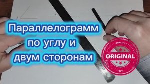 Построить параллелограмм по углу и двум сторонам циркулем и линейкой