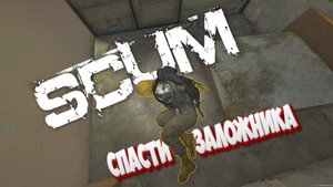 Спасти заложника в SCUM сервер GlobalScum