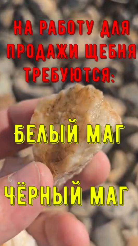 Для продажи щебня в отдел продаж требуются: КОЛДУНЫ, МАГИ, ШАМАНЫ и ВЕДЬМЫ!