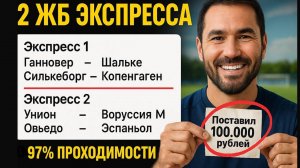 2 экспресса на ФУТБОЛ из 4-и событий. Прогнозы на футбол. Ставки на спорт.