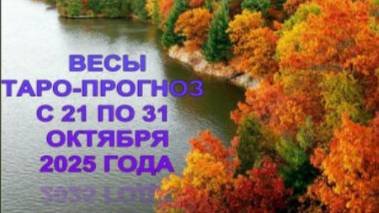 ВЕСЫ ТАРО-ПРОГНОЗ С 21 ПО 31 ОКТЯБРЯ 2025 ГОДА