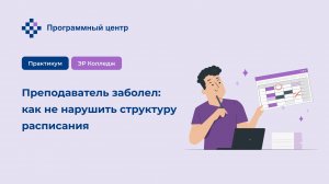 Преподаватель заболел: как не нарушить структуру расписания