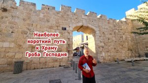 Дорога к Храму Гроба Господня. Наиболее короткий путь через Новые Ворота в Старый город Иерусалима