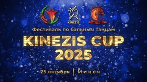 KINEZIS 2025 Открытый республиканский фестиваль по бальным танцам