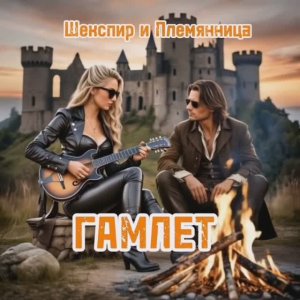 Гамлет - "Шекспир и Племянница" #Гамлет #Шекспир и Племянница #музыка #рок #Russian rock #music