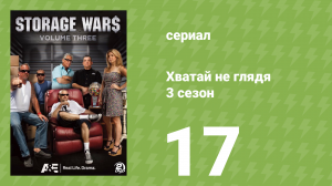 Хватай не глядя 3 сезон 17 серия (документальный сериал, 2012)
