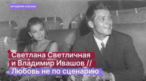 Светлана Светличная и Владимир Ивашов // Любовь не по сценарию