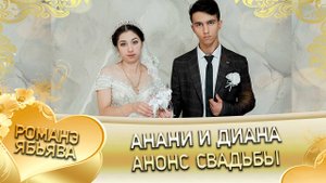 Анани и Диана! О Харёк о Путюк одэл! Кай о Ваня о Кото! Анонс свадьбы!