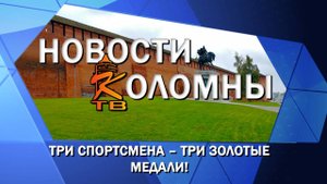 Три спортсмена – три золотые медали!