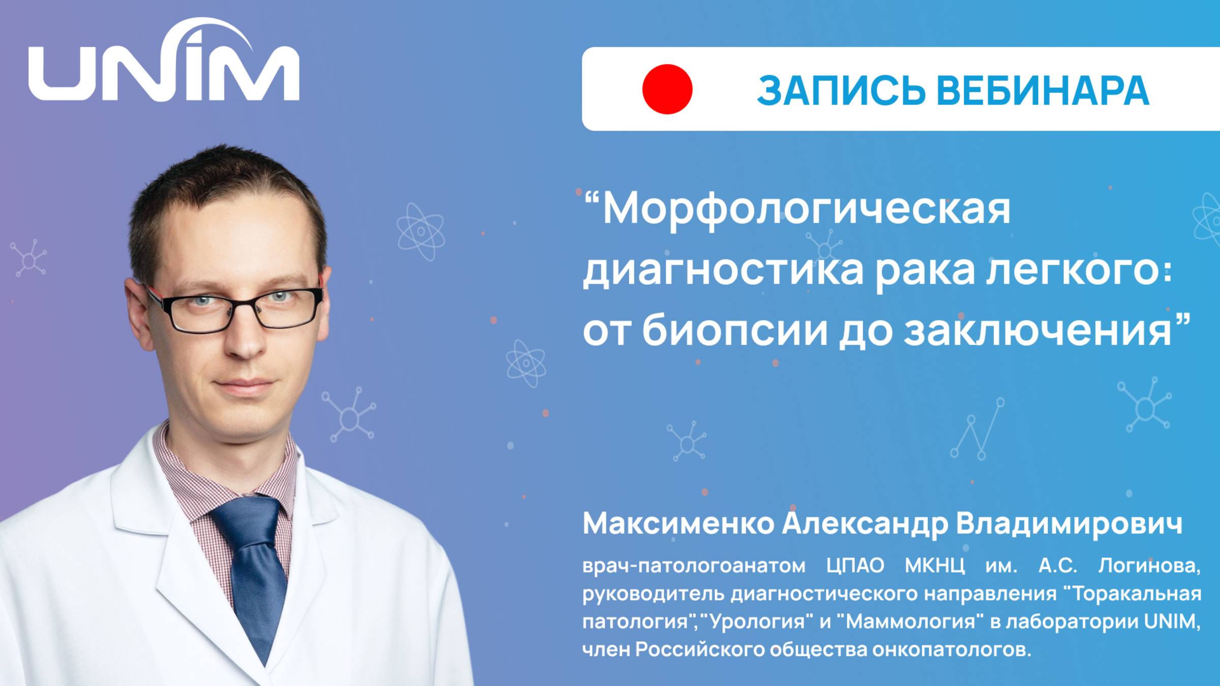 Вебинар UNIM: "Морфологическая диагностика рака легкого: от биопсии до заключения"