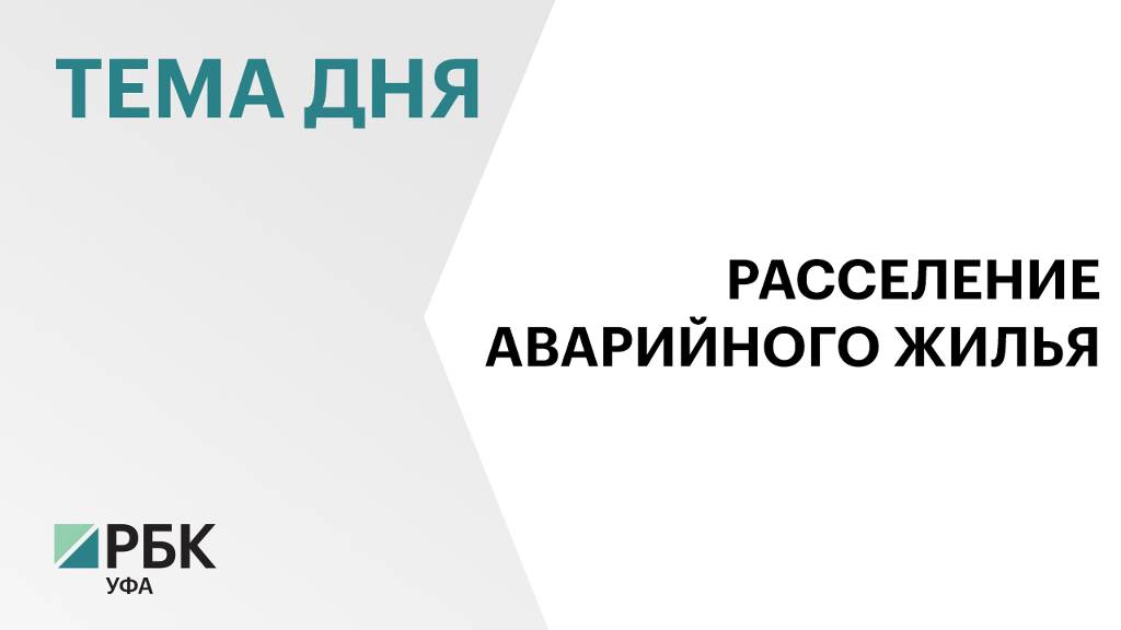В Башкортостане в 2025 г. из аварийного жилья расселили 800 человек